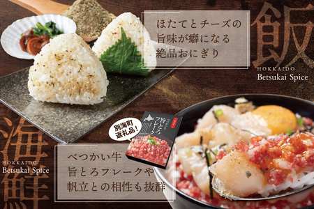 別海アニキ(旨味スパイス)50gボトル×3本セット【AJ0000122】