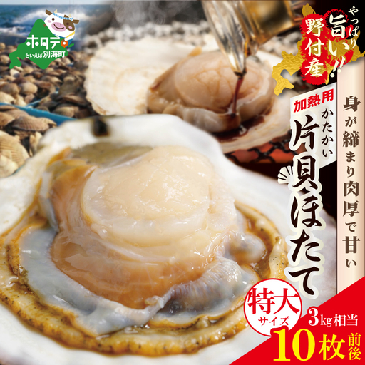 特大！ 野付産 片貝ホタテ（加熱用) 3kg 10枚前後 加熱用