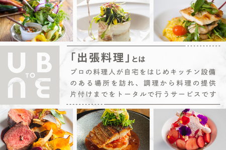 【ふるなび限定】【東京23区|出張シェフ】別海町×出張シェフ村田洋祐「創作フレンチAコース」食事券2名様分 ※4名以上で利用可【村田洋祐】( ふるさと納税 レストラン ランチ ディナー 東京 コース料理) 【ふるなび限定】