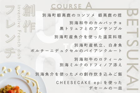 【ふるなび限定】【東京23区|出張シェフ】別海町×出張シェフ村田洋祐「創作フレンチAコース」食事券2名様分 ※4名以上で利用可【村田洋祐】( ふるさと納税 レストラン ランチ ディナー 東京 コース料理) 【ふるなび限定】