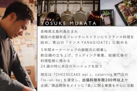 【ふるなび限定】【東京23区|出張シェフ】別海町×出張シェフ村田洋祐「創作フレンチBコース」食事券2名様分【村田洋祐】( ふるさと納税 レストラン ランチ ディナー 東京 コース料理) 【ふるなび限定】