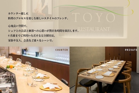 【東京ミッドタウン日比谷 フレンチ】Restaurant TOYO Tokyo別海町コース食事券1名様【CC0000143】（ふるさと納税 レストラン ランチ ディナー 東京 コース料理）