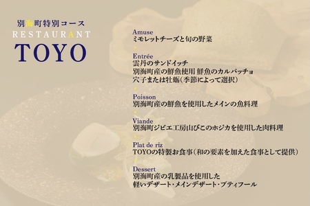 【東京ミッドタウン日比谷 フレンチ】Restaurant TOYO Tokyo別海町コース食事券1名様【CC0000143】（ふるさと納税 レストラン ランチ ディナー 東京 コース料理）