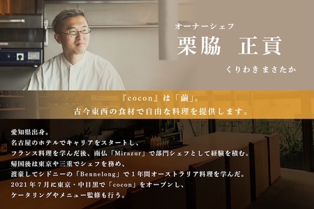 【ふるなび限定】【中目黒　イノベーティブ】cocon( ココン )「別海町OMAKASEコースA」食事券2名様( ふるさと納税 食事 ふるさと納税 食事券 東京 ふるさと 食事券 東京 ふるさと納税 東京 食事券 ふるさと納税 チケット) 【ふるなび限定】