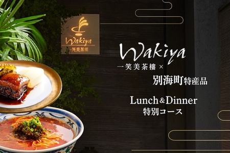 【ふるなび限定】【赤坂　中国料理】トゥーランドット臥龍居 or Wakiya一笑美茶樓「別海町Aコース」食事券2名様【ふるなび限定】