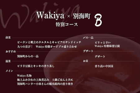 【赤坂　中国料理】トゥーランドット臥龍居 or Wakiya一笑美茶樓　別海町Bコースお食事券2名様【CC0000152】（ふるさと納税 レストラン ランチ ディナー 東京 コース料理）