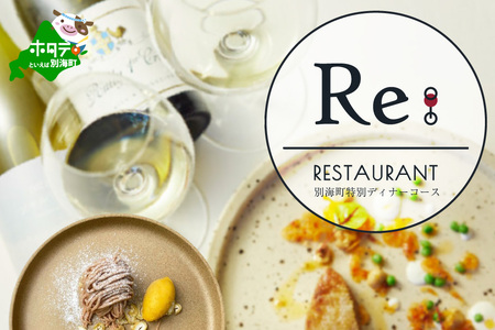 【ふるなび限定】【中目黒　日本の食文化×フレンチ】Restaurant Re:「別海町特別ディナー」食事券1名様( ふるさと納税 食事 ふるさと納税 食事券 東京 ふるさと 食事券 東京 ふるさと納税 東京 食事券 ふるさと納税 チケット) 【ふるなび限定】