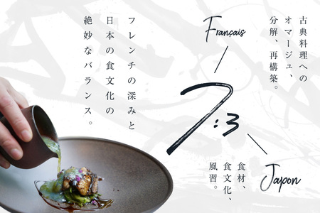 【ふるなび限定】【中目黒　日本の食文化×フレンチ】Restaurant Re:「別海町特別ディナー」食事券1名様( ふるさと納税 食事 ふるさと納税 食事券 東京 ふるさと 食事券 東京 ふるさと納税 東京 食事券 ふるさと納税 チケット) 【ふるなび限定】