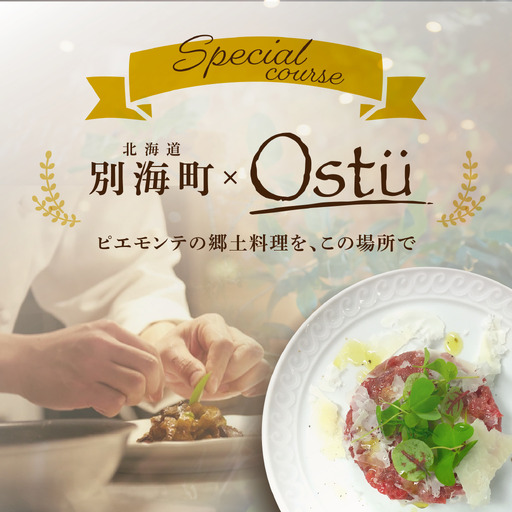 【ふるなび限定】【代々木公園 イタリアン】Ostuオストゥ こだわりのピエモンテ料理「別海町特別コース」食事券2名様 東京 食事券