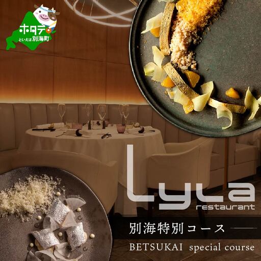 【ふるなび限定】【乃木坂 フレンチ】Lyla ライラ「別海町特別コース」食事券1名様分 ※2名以上で利用可【CC0000169】 食事券 東京