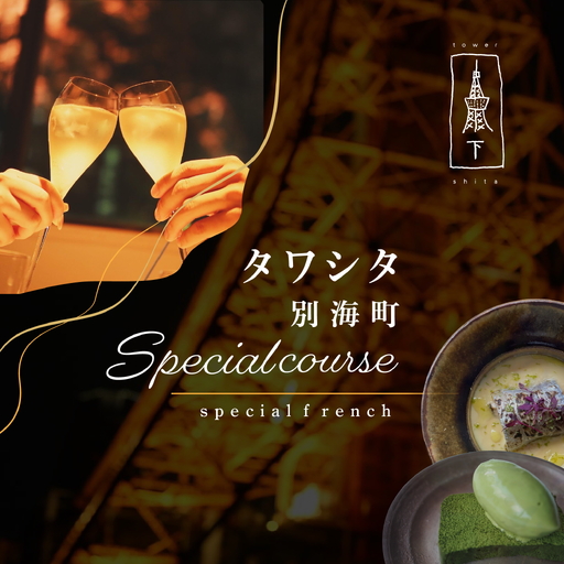 【ふるなび限定】【東麻布 フレンチ】タワシタ 東京タワーの真下で堪能する創作フレンチ「別海町コース」食事券2名様  食事券 東京