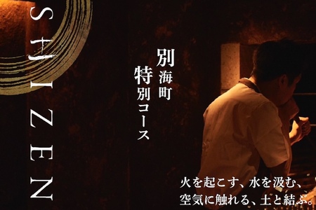 【ふるなび限定】【渋谷　日本料理】SHIZEN 発酵と薪火を用いた新世代和食「別海町ランチコース」食事券1名様( ふるさと納税 食事 ふるさと納税 食事券 東京 ふるさと 食事券 東京 ふるさと納税 東京 食事券 ふるさと納税 チケット) 【ふるなび限定】