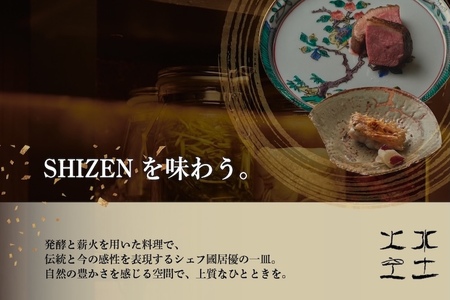 【ふるなび限定】【渋谷 日本料理】SHIZEN 発酵と薪火を用いた新世代和食「別海町おまかせコース」食事券1名様( ふるさと納税 食事 ふるさと納税 食事券 東京 ふるさと 食事券 東京 ふるさと納税 東京 食事券 ふるさと納税 チケット) 【ふるなび限定】