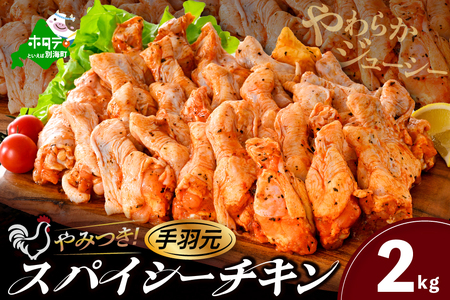 北海道 別海町 辛くない やみつきスパイシーチキン（手羽元）2kg【AJ0000160】鶏肉 チキン 鶏肉 チキン 鶏肉 チキン 鶏肉 チキン 鶏肉 チキン 鶏肉 チキン 鶏肉