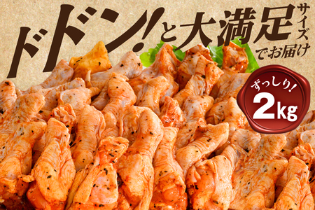 北海道 別海町 辛くない やみつきスパイシーチキン（手羽元）2kg【AJ0000160】鶏肉 チキン 鶏肉 チキン 鶏肉 チキン 鶏肉 チキン 鶏肉 チキン 鶏肉 チキン 鶏肉