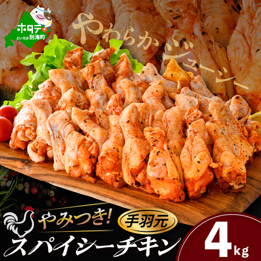 北海道 別海町 辛くない やみつきスパイシーチキン（手羽元）4kg【AJ0000161】鶏肉 チキン