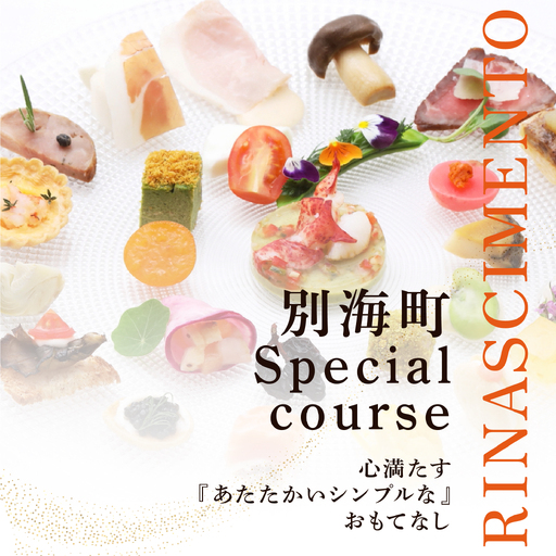 【ふるなび限定】【目黒 看板のないイタリア料理の名店】リナシメント「別海町SPコース」お食事券2名様分 食事券 東京
