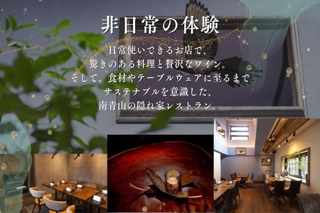 【ふるなび限定】【表参道 イノベーティブ】misola(ミソラ) 新常識を五感で体験「別海町特別コース」食事券1名様分 ※2名以上で利用可【CC0000243】 食事券 東京 FN-Limited-PR