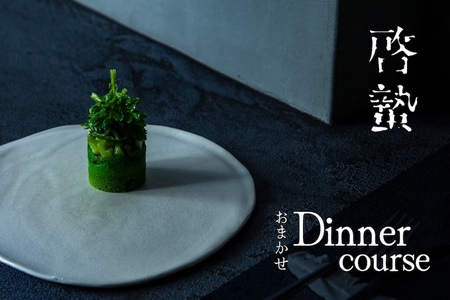 【ふるなび限定】【松濤 一軒家フレンチ】啓蟄( けいちつ ) 驚きに満ちた少量多皿「別海町おまかせコース」食事券2名様( ふるさと納税 レストラン ディナー コース料理 ふるさと納税 食事 ふるさと納税 食事券 東京 ふるさと 食事券 ふるさと 食事 ふるさと 食事券 東京 ふるさと納税 東京 食事券 ふるさと納税 チケット) 【ふるなび限定】