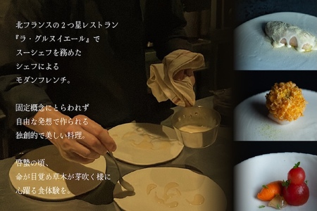 【ふるなび限定】【松濤 一軒家フレンチ】啓蟄( けいちつ ) 驚きに満ちた少量多皿「別海町おまかせコース」食事券2名様( ふるさと納税 レストラン ディナー コース料理 ふるさと納税 食事 ふるさと納税 食事券 東京 ふるさと 食事券 ふるさと 食事 ふるさと 食事券 東京 ふるさと納税 東京 食事券 ふるさと納税 チケット) 【ふるなび限定】