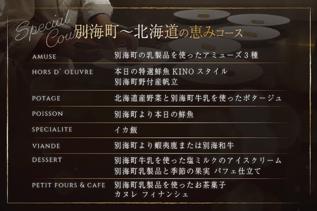 【ふるなび限定】【代々木　北海道一つ星フレンチ　東京に上陸】KINO_「別海町～北海道の恵みコース」食事券1名様分 ※2名以上で利用可【CC0000249】( ふるさと納税 食事 ふるさと納税 食事券 東京 ふるさと 食事券 東京 ふるさと納税 東京 食事券 ふるさと納税 チケット) 【ふるなび限定】