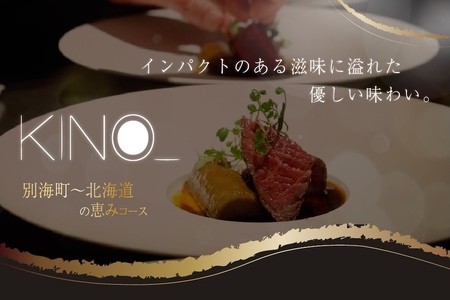 【ふるなび限定】【代々木　北海道一つ星フレンチ　東京に上陸】KINO_「別海町～北海道の恵みコース」食事券2名様( ふるさと納税 食事 ふるさと納税 食事券 東京 ふるさと 食事券 東京 ふるさと納税 東京 食事券 ふるさと納税 チケット ) 【ふるなび限定】