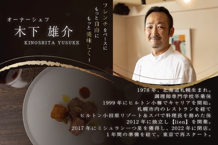 【ふるなび限定】【代々木　北海道一つ星フレンチ　東京に上陸】KINO_「別海町～北海道の恵みコース」食事券2名様( ふるさと納税 食事 ふるさと納税 食事券 東京 ふるさと 食事券 東京 ふるさと納税 東京 食事券 ふるさと納税 チケット ) 【ふるなび限定】