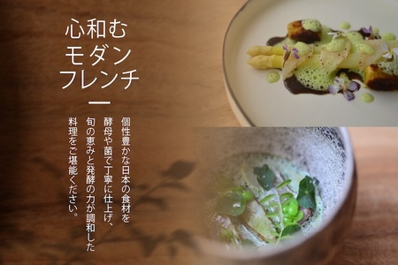 【ふるなび限定】【六本木　イノベーティブ】 TOUMIN 発酵と和食材のモダンフレンチ「別海町コース」食事券1名様( ふるさと納税 食事 ふるさと納税 食事券 東京 ふるさと 食事券 東京 ふるさと納税 東京 食事券 ふるさと納税 チケット) 【ふるなび限定】
