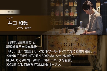 【ふるなび限定】【六本木　イノベーティブ】 TOUMIN 発酵と和食材のモダンフレンチ「別海町コース」食事券1名様( ふるさと納税 食事 ふるさと納税 食事券 東京 ふるさと 食事券 東京 ふるさと納税 東京 食事券 ふるさと納税 チケット) 【ふるなび限定】