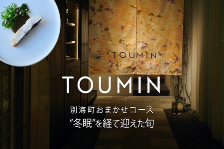 【ふるなび限定】【六本木　イノベーティブ】 TOUMIN 発酵と和食材のモダンフレンチ「別海町コース」食事券2名様( ふるさと納税 食事 ふるさと納税 食事券 東京 ふるさと 食事券 東京 ふるさと納税 東京 食事券 ふるさと納税 チケット) 【ふるなび限定】