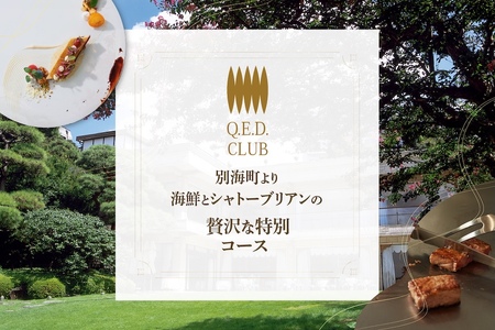 【ふるなび限定】【恵比寿　鉄板焼】Q.E.D.CLUB「海鮮と別海牛シャトーブリアンの別海町特別コース」食事券1名様分 ※2名以上で利用可【CC0000255】( ふるさと納税 食事 ふるさと納税 食事券 東京 ふるさと 食事券 東京 ふるさと納税 東京 食事券 ふるさと納税 チケット) 【ふるなび限定】