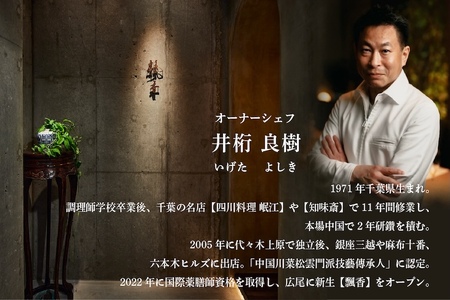 【ふるなび限定】【広尾 一つ星中国料理】飄香( ピャオシャン) 伝統四川料理の継承者「別海町コース」食事券2名様 【ふるなび限定】