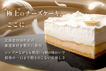 （1月）別海町産クリームチーズ・牛乳を贅沢使用 至福の４層チーズケーキ フロマージュ キュイ【MR0000001】