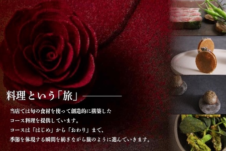 【ふるなび限定】【六本木 10年連続一つ星フレンチの名店】ル スプートニク 独創的な食の旅「別海町コース」食事券2名様(ふるさと納税 レストラン ディナー 東京 コース料理)