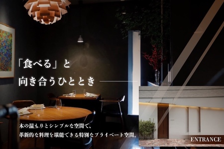 【ふるなび限定】【六本木 10年連続一つ星フレンチの名店】ル スプートニク 独創的な食の旅「別海町コース」食事券2名様(ふるさと納税 レストラン ディナー 東京 コース料理)