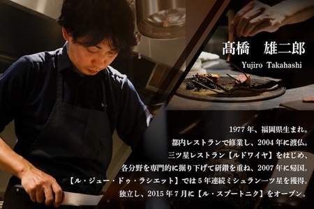 【ふるなび限定】【六本木 10年連続一つ星フレンチの名店】ル スプートニク 独創的な食の旅「別海町コース」食事券2名様(ふるさと納税 レストラン ディナー 東京 コース料理)