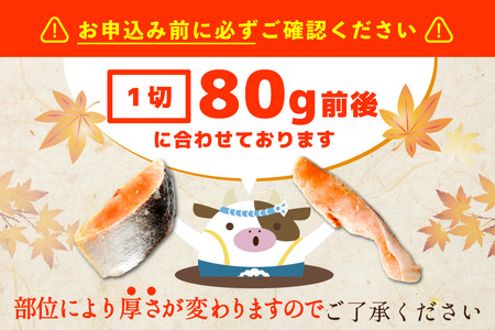 北海道産 天然 秋鮭切身 ほどよい塩加減 計1.5kg（6切れ3パック）別海町 秋鮭