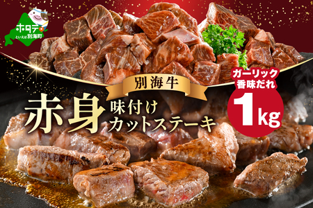 北海道産 赤身 カットステーキ肉 計1kg (ガーリック香味だれ) 別海町 牛肉