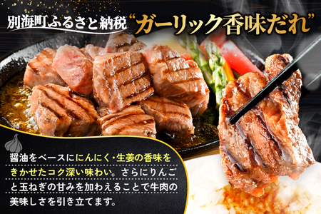 北海道産 赤身 カットステーキ肉 計1kg (ガーリック香味だれ) 別海町 牛肉