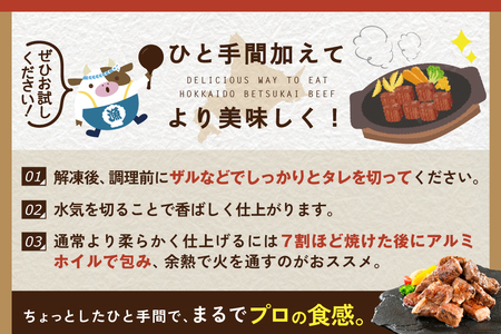 北海道産 赤身 サイコロステーキ肉 計1kg 特製甘だれステーキ 別海町