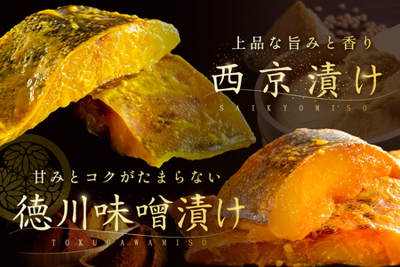 北海道産銀鱈西京漬け・徳川味噌漬け計1.6kg（200g×8）訳あり 銀鱈 別海町