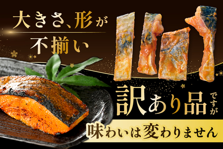 訳あり 北海道産 真鱈西京漬け・徳川味噌漬け800g(200g×4)【BS0000018】
