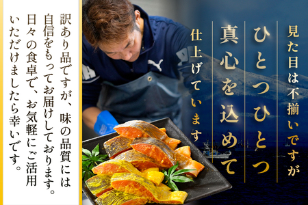 北海道産 秋鮭西京漬け・徳川味噌漬け計1.6kg（200g×8）訳あり 秋鮭 別海町