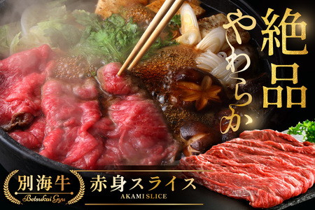 やわらか牛 赤身スライス計600ｇ(300g×2P) 北海道別海町 すき焼き しゃぶしゃぶ 牛肉