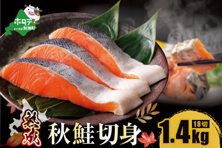 「秋鮭の切り身」18切れ( 秋鮭 3切入×6P) 便利な 小分け パック ( ふるさと納税 鮭 切り身 訳あり 北海道 甘塩 秋鮭 さけ サケ )【NK000N180】