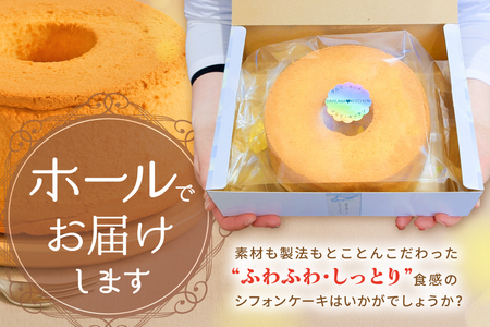 ご褒美 シフォンケーキ 1ホール 北海道別海町　シフォンケーキ