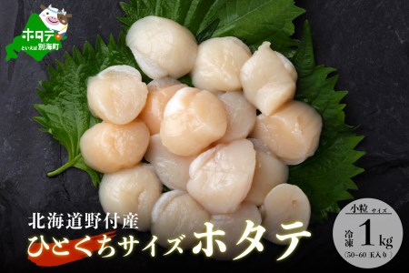 【約50-60玉入り】野付産冷凍ほたて貝柱1kg(500g×2袋入り)【1200782】