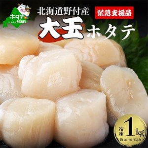 【大玉L-Mサイズ】野付産冷凍ほたて貝柱1kg【1201398】