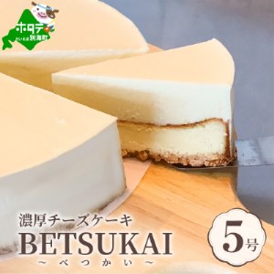 日本最大の生乳産地 北海道 べつかい町から届く濃厚チーズケーキ Betsukai べつかい 5号 北海道別海町 ふるさと納税サイト ふるなび