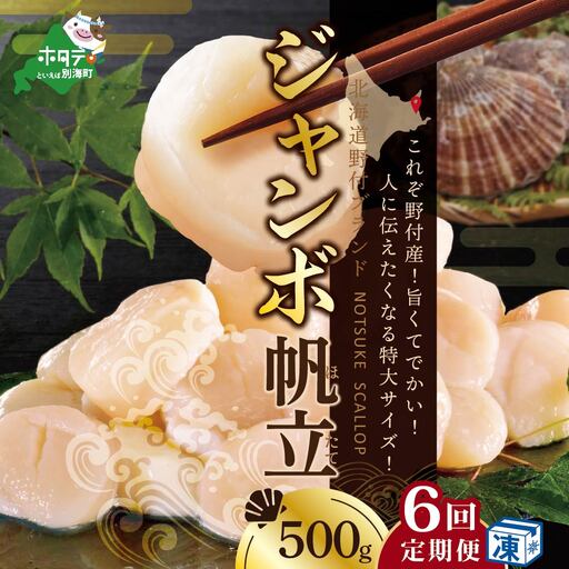 毎月6ヶ月定期便 北海道 野付産 冷凍 ホタテ 貝柱 ジャンボ ホタテ 500g （ ほたて ホタテ 帆立 貝柱 ホタテ貝柱 北海道 野付 大粒 ）